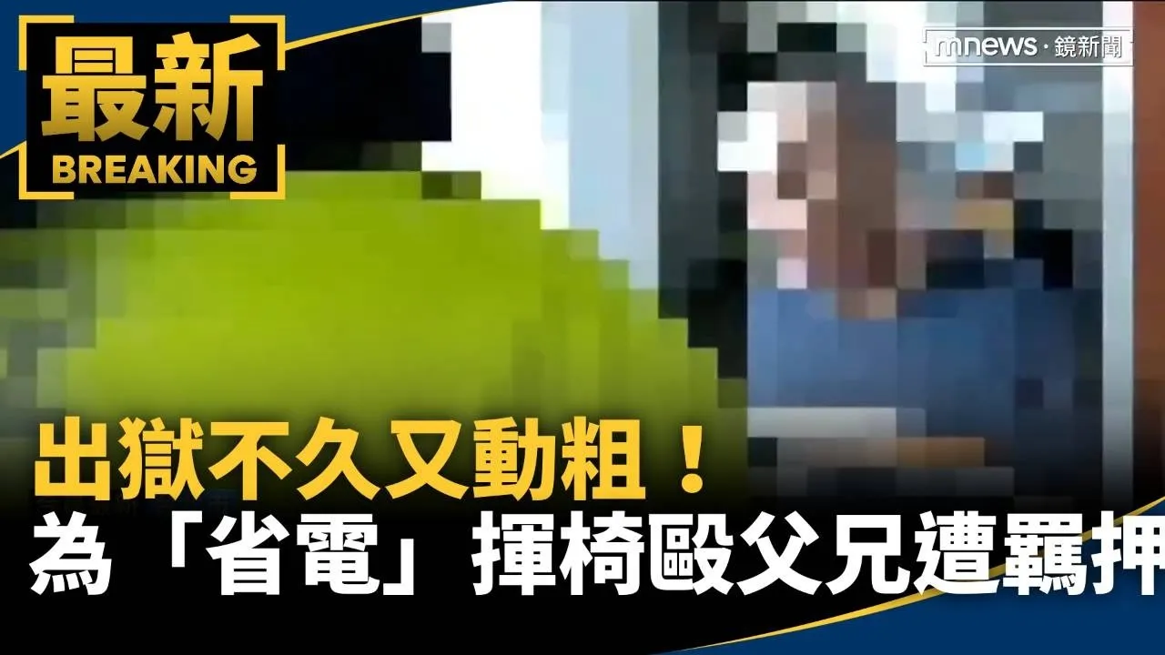 出獄不久又動粗！　為「省電」揮椅毆父兄遭羈押