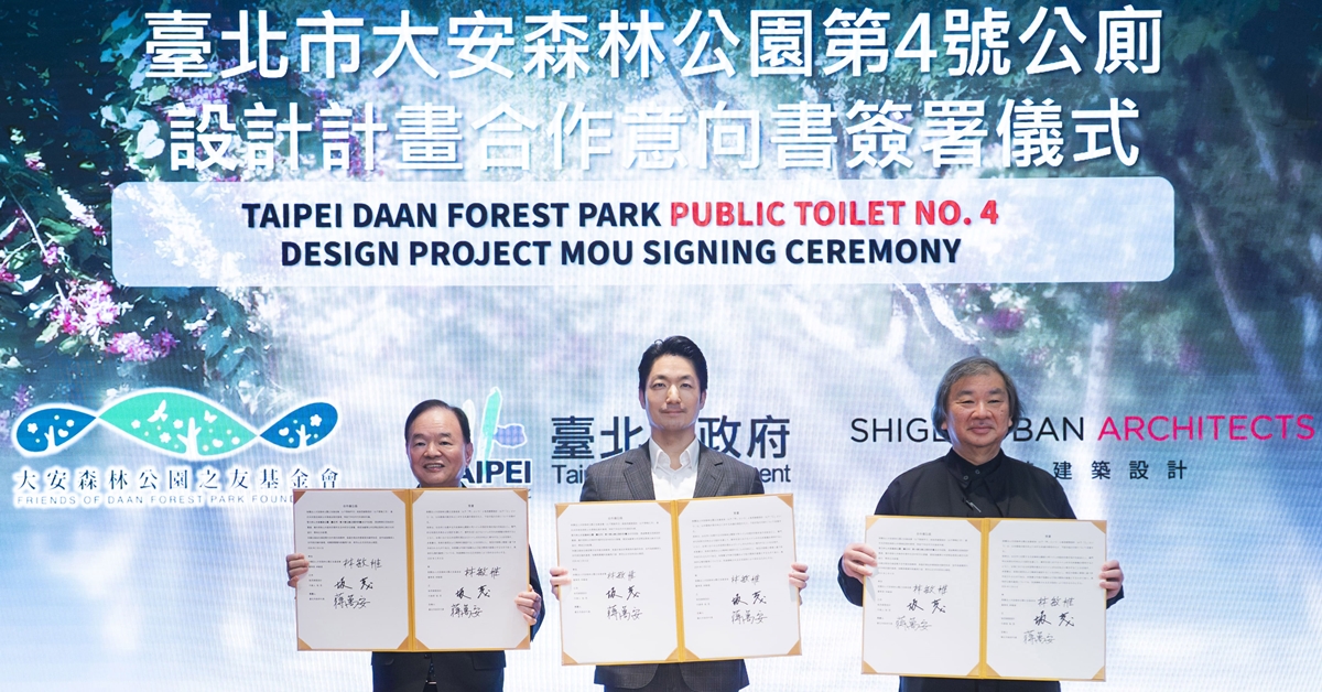 主圖圖說:「臺北市大安森林公園4號公廁設計計畫」合作備忘錄(MOU)6日三方完成簽署,左起基金會董事長林敏雄、臺北市長蔣萬安、日本建築師坂 茂。(圖/大安森林公園之友基金會提供)
