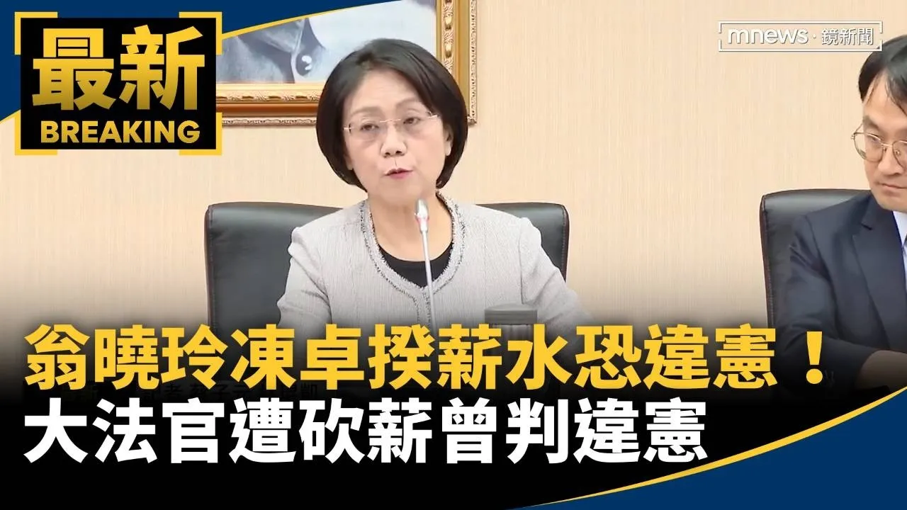 翁曉玲凍卓揆薪水恐違憲！　大法官遭砍薪曾判違憲