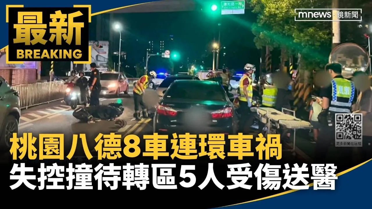 桃園八德8車連環車禍　失控撞待轉區5人受傷送醫
