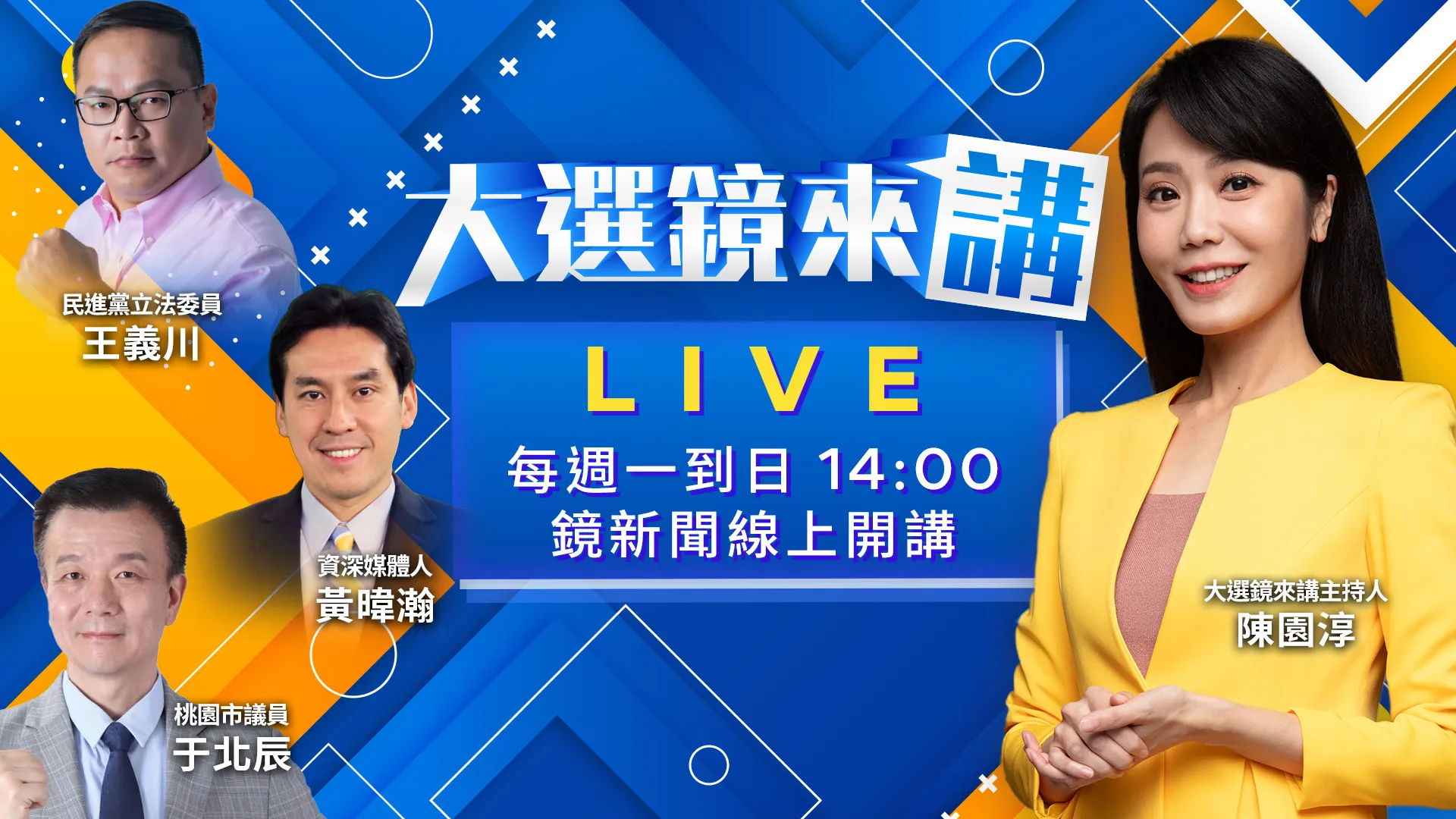 沈伯洋致詞遭喊「凍蒜」干擾！展現超高風度又圈粉！「洋流」外溢全台？逼藍護盤蔣萬安！謝典霖父子遭收押禁見！骨牌效應衝擊藍營彰化選情？秦慧珠自清正藍竟口誤成「綠慧珠」！