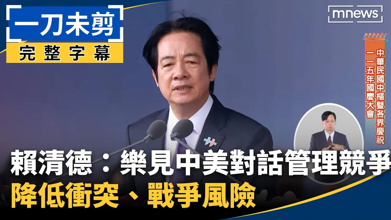 【一刀未剪完整字幕】賴清德：樂見中美對話管理競爭　降低衝突、戰爭風險