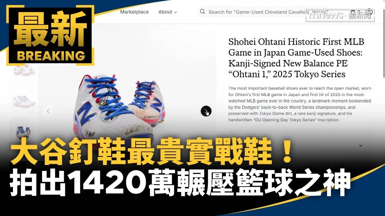 最貴棒球實戰鞋！　大谷釘鞋拍出1420萬輾壓「籃球之神」