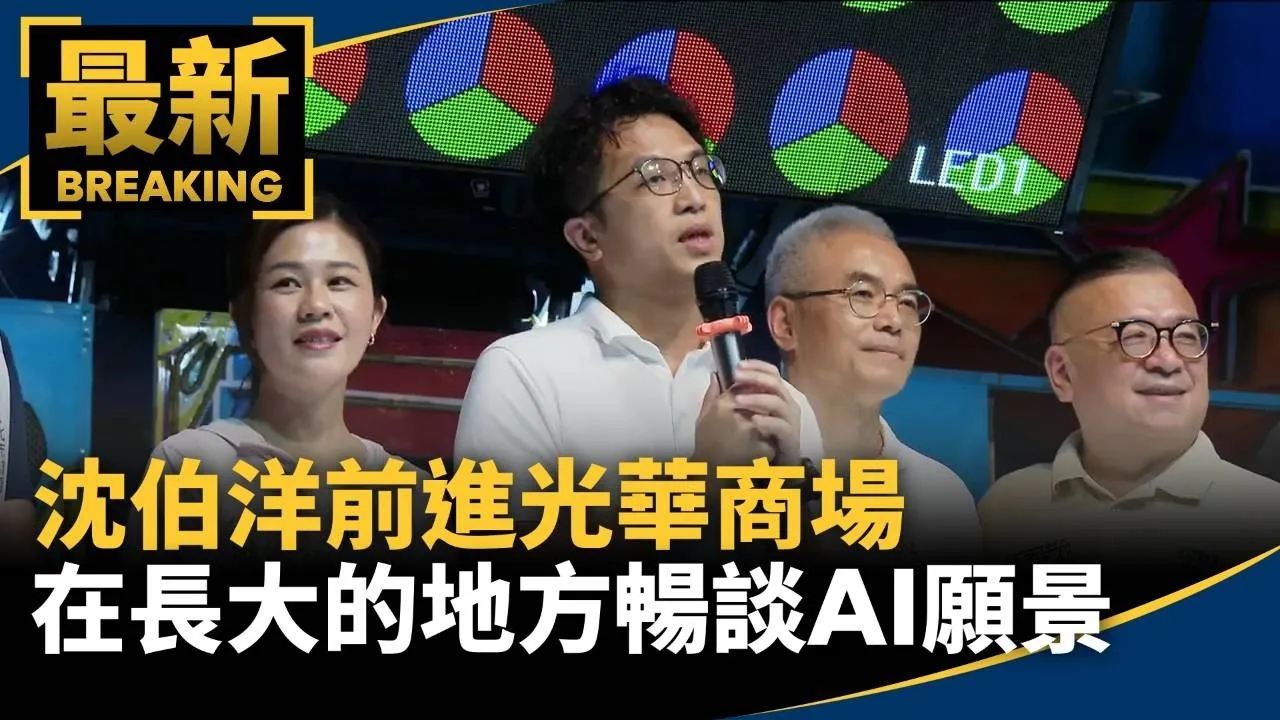 沈伯洋前進光華商場　在「長大的地方」暢談AI願景