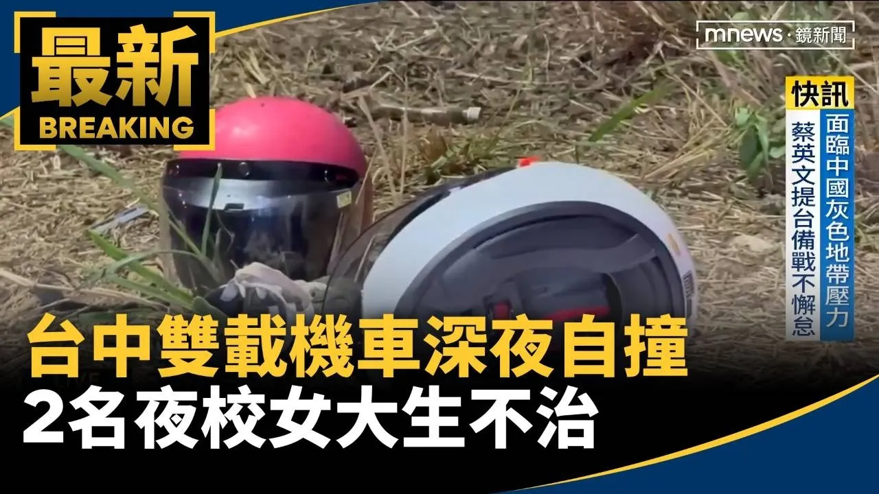 台中雙載機車深夜自撞　2名夜校女大生不治