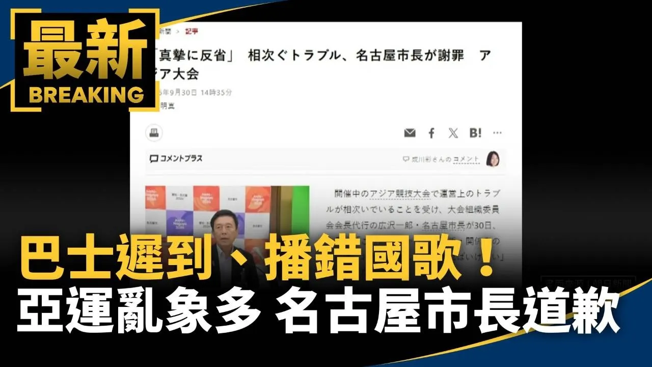 巴士遲到、播錯國歌！亞運亂象多　名古屋市長道歉