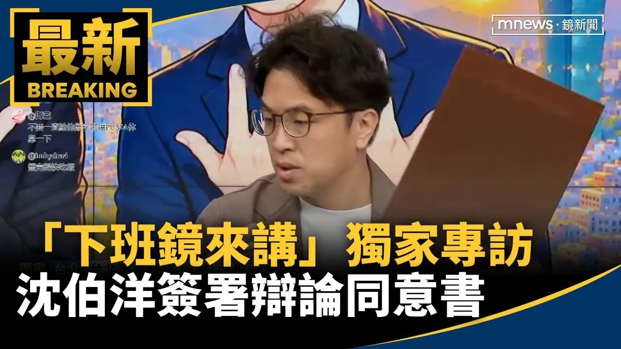 「下班鏡來講」獨家專訪　沈伯洋簽署辯論同意書