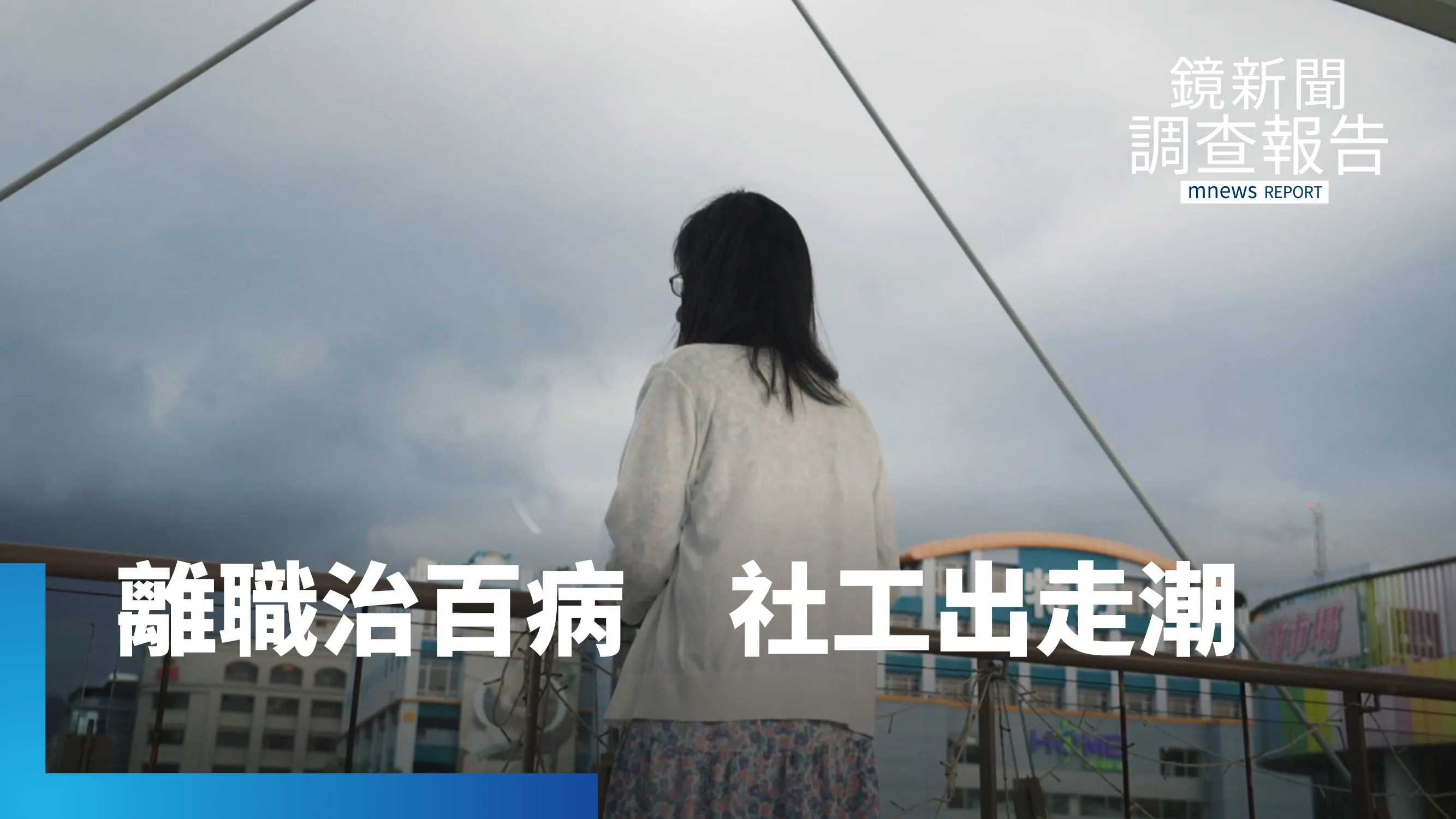 「離職真的治百病」社工撐不下去轉行調酒師！第一線社工爆集體出走潮：制度逼人不得不逃