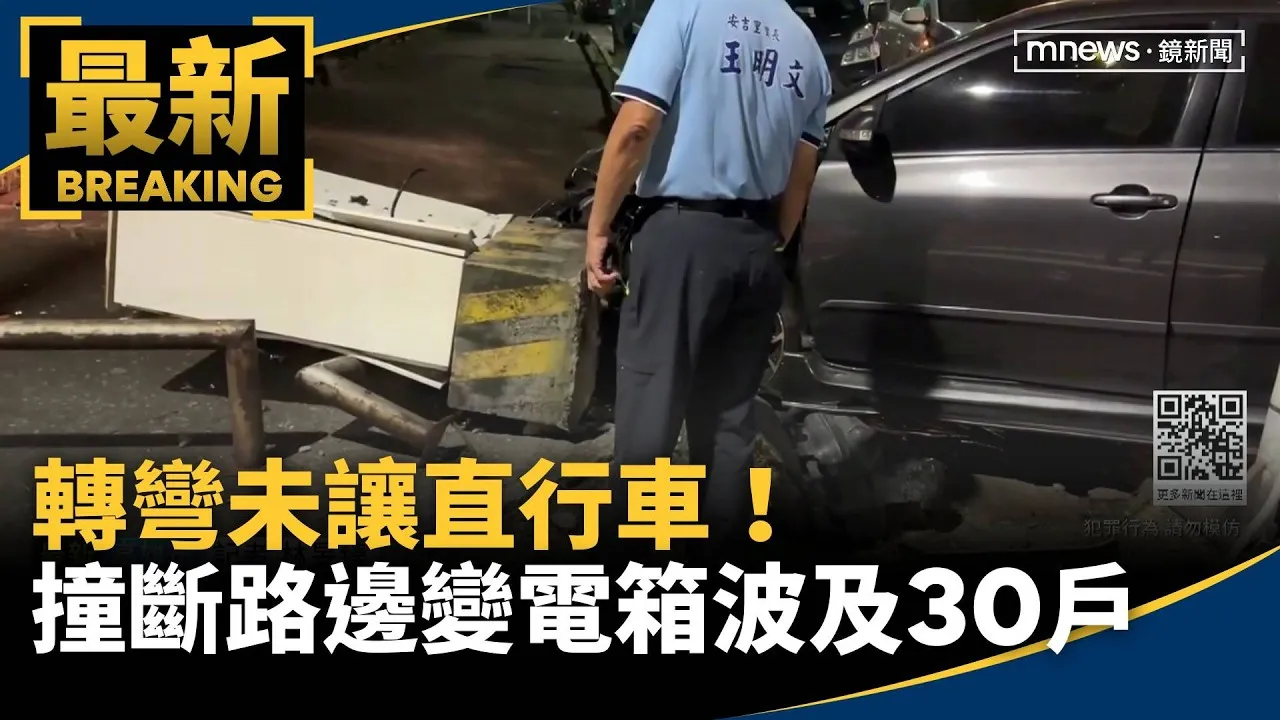 轉彎未讓直行車！　撞斷路邊「變電箱」波及30戶