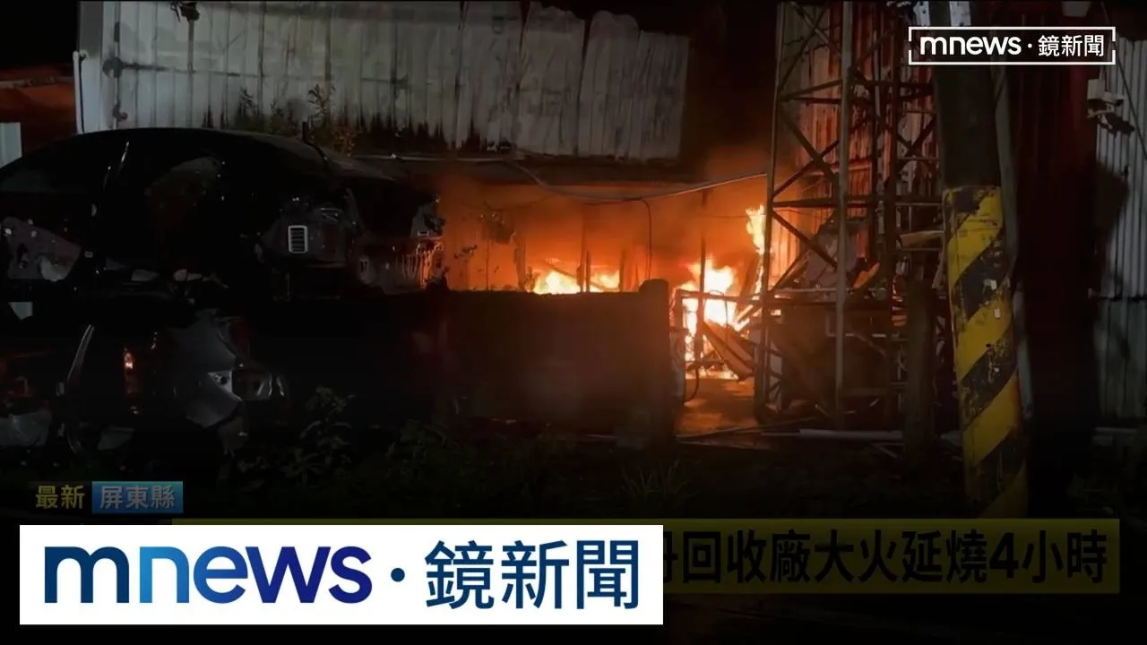報廢車零件助長火勢　萬丹回收廠大火延燒4小時
