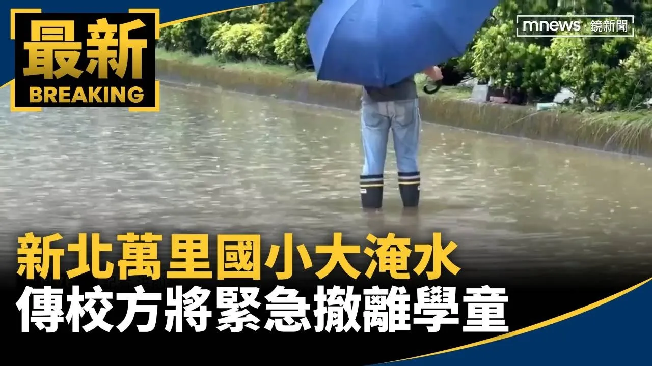 新北萬里國小大淹水　傳校方將緊急撤離學童