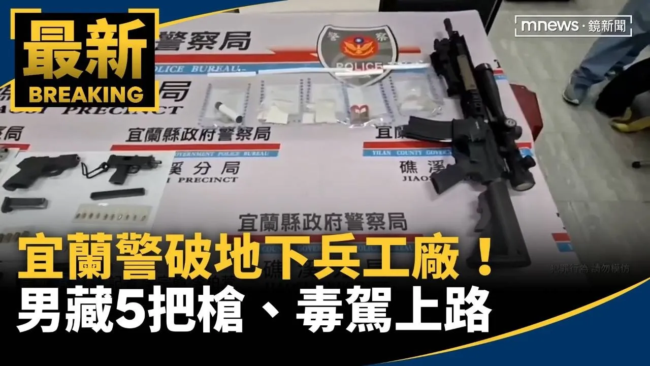 宜蘭警破地下兵工廠！　男藏5把槍、毒駕上路