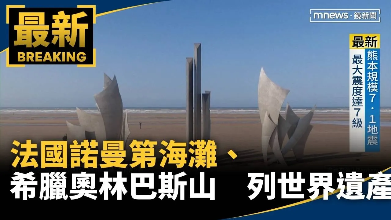 法國諾曼第海灘、希臘奧林巴斯山　列世界遺產