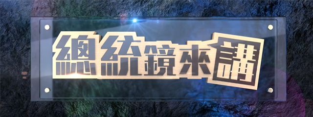 總統鏡來講