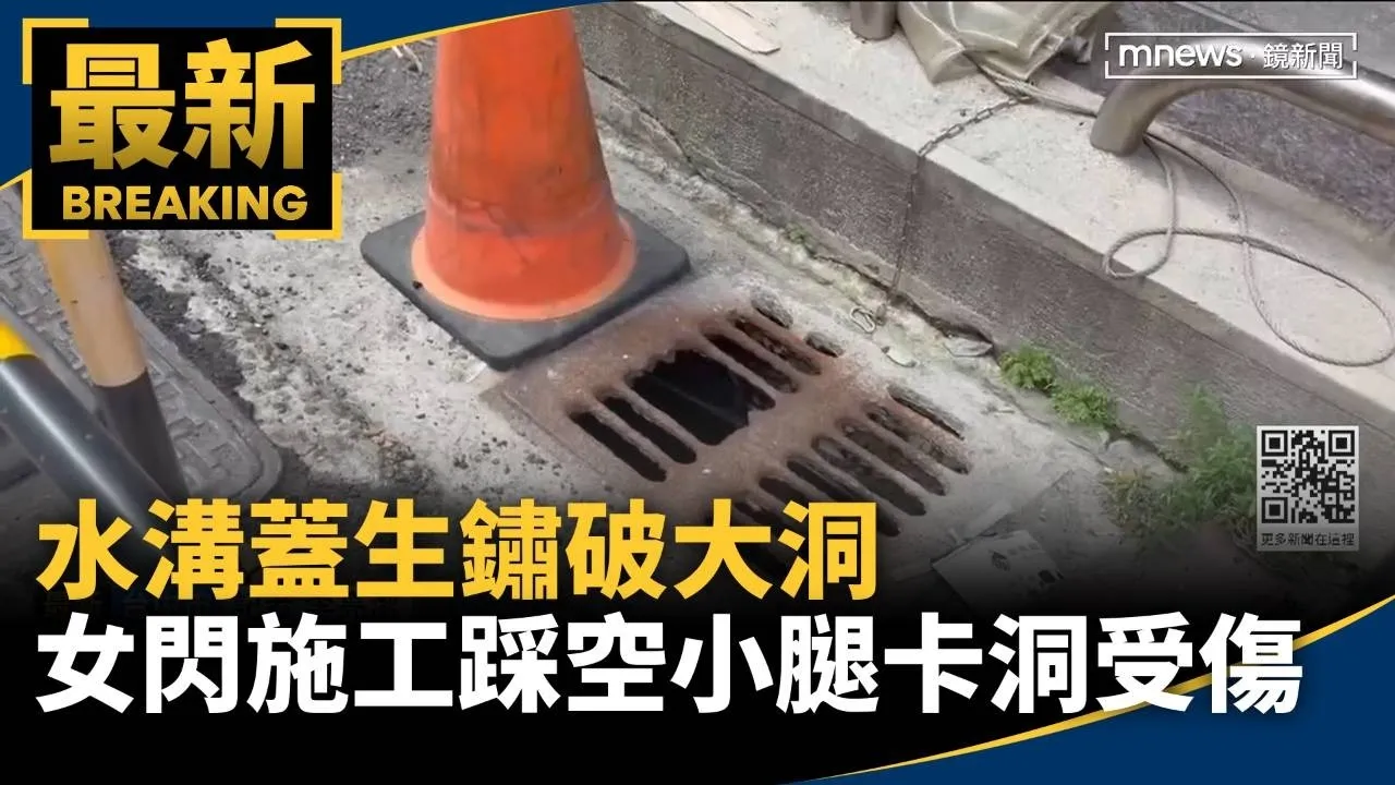 水溝蓋生鏽破大洞　女子閃避施工踩空小腿卡洞受傷
