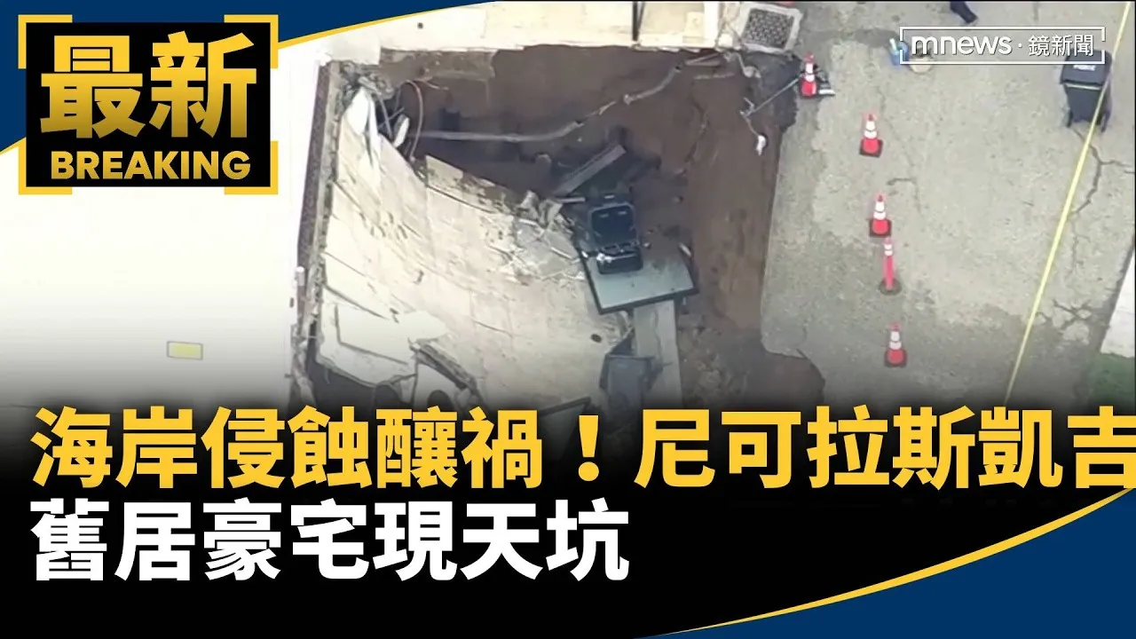 海岸侵蝕釀禍！　尼可拉斯凱吉舊居豪宅現天坑