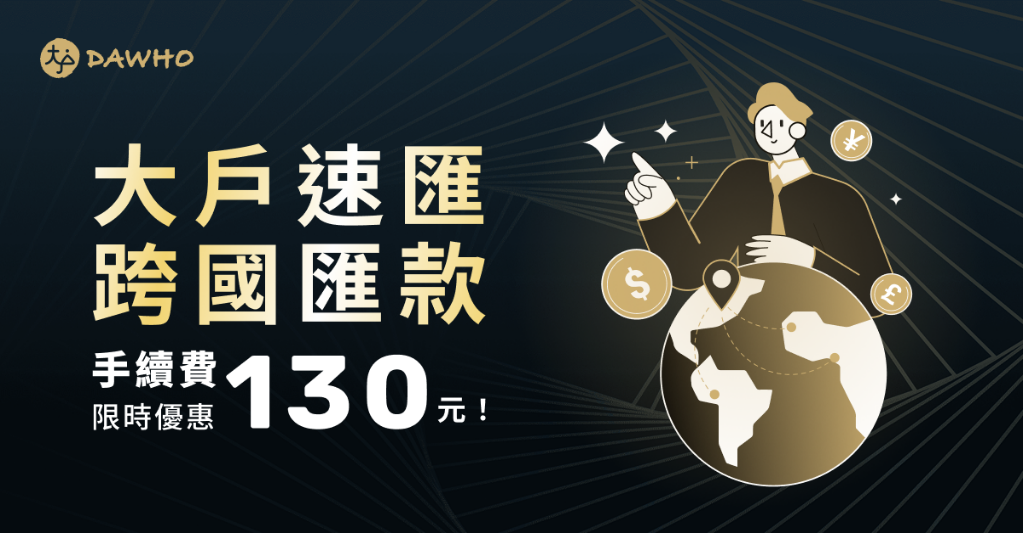 「大戶速匯」跨境匯款手續費只要新臺幣130元,方便又快速!(圖/業者提供)