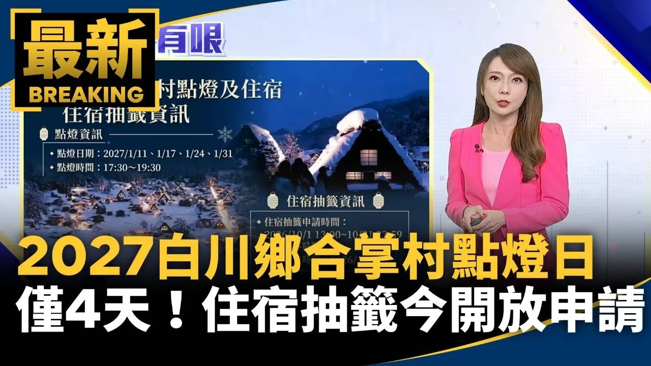2027白川鄉合掌村點燈日僅4天　住宿抽籤今開放申請