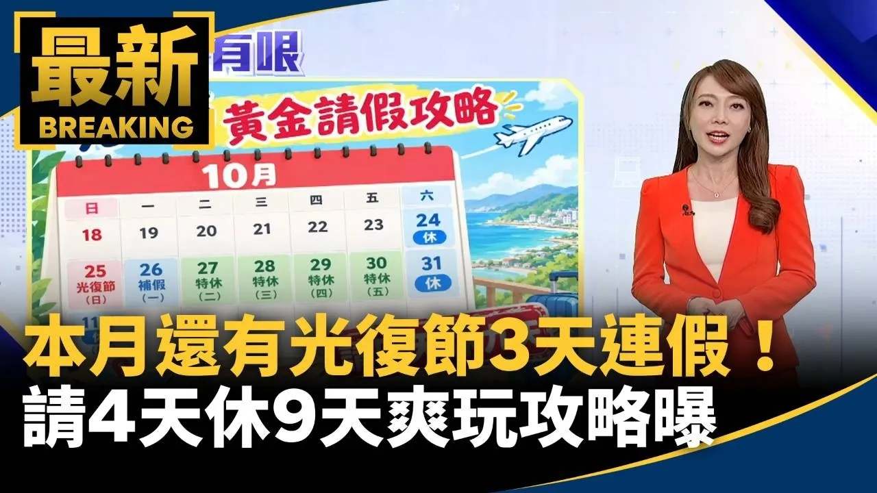 本月還有光復節3天連假！請4天休9天爽玩攻略曝
