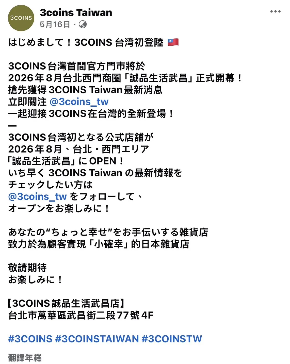 台灣消費者只能再等等　日本雜貨3COINS首店試營運時間延後！　