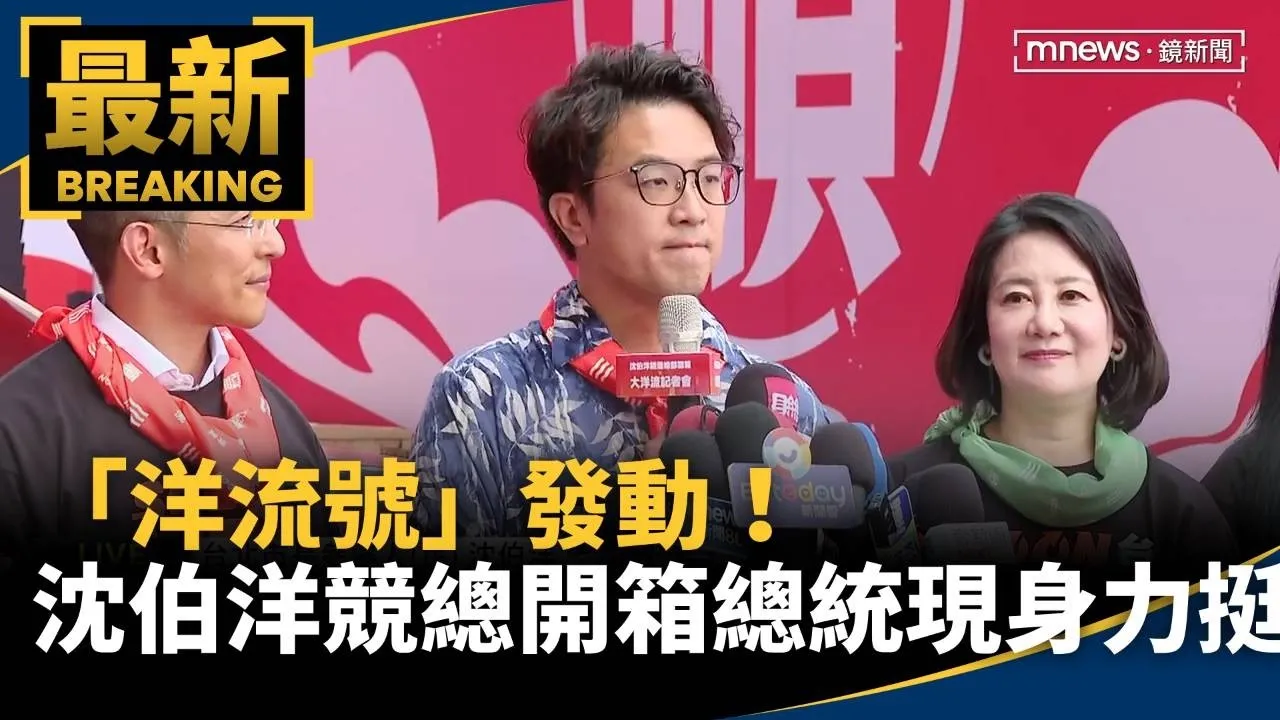 「洋流號」發動！　沈伯洋競總開箱　總統現身力挺