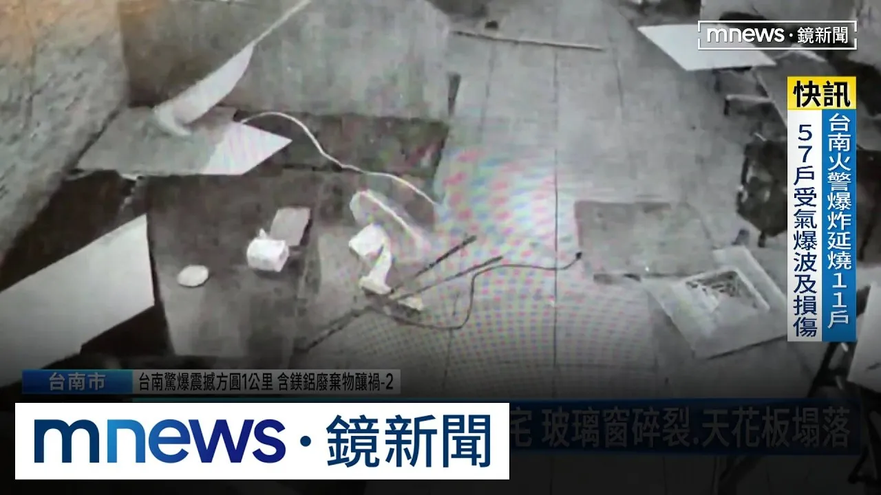 台南驚爆震撼方圓1公里　含鎂鋁廢棄物釀禍2／廢棄物起火爆炸延燒周圍住宅　玻璃窗碎裂、天花板塌落