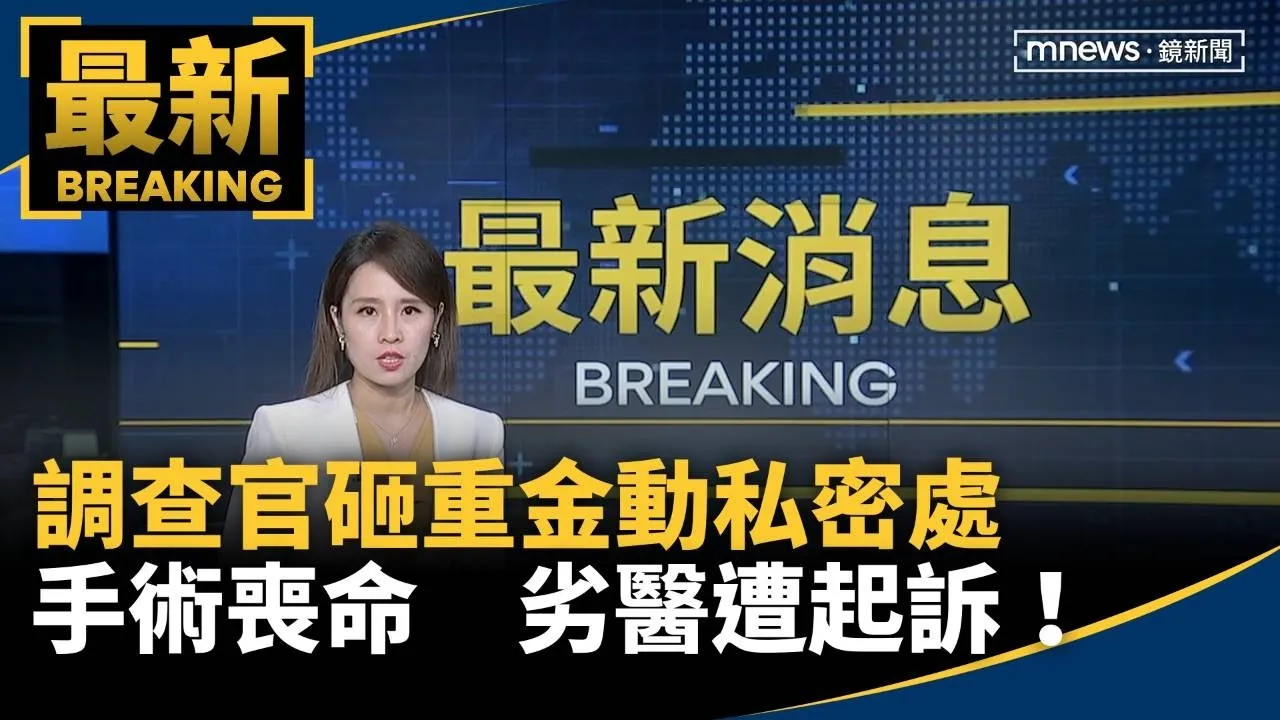 調查官砸重金動私密處手術喪命　劣醫遭起訴！