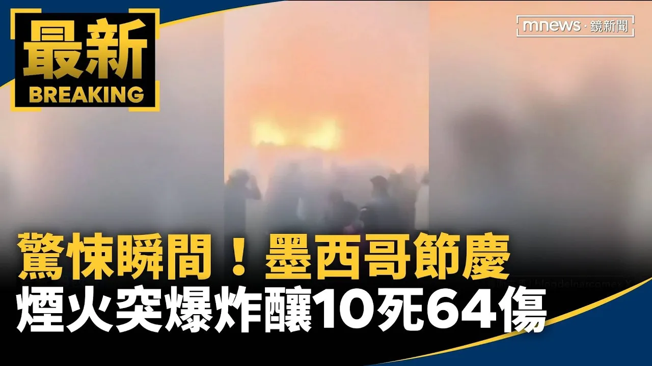 驚悚瞬間！　墨西哥節慶煙火突爆炸釀10死64傷