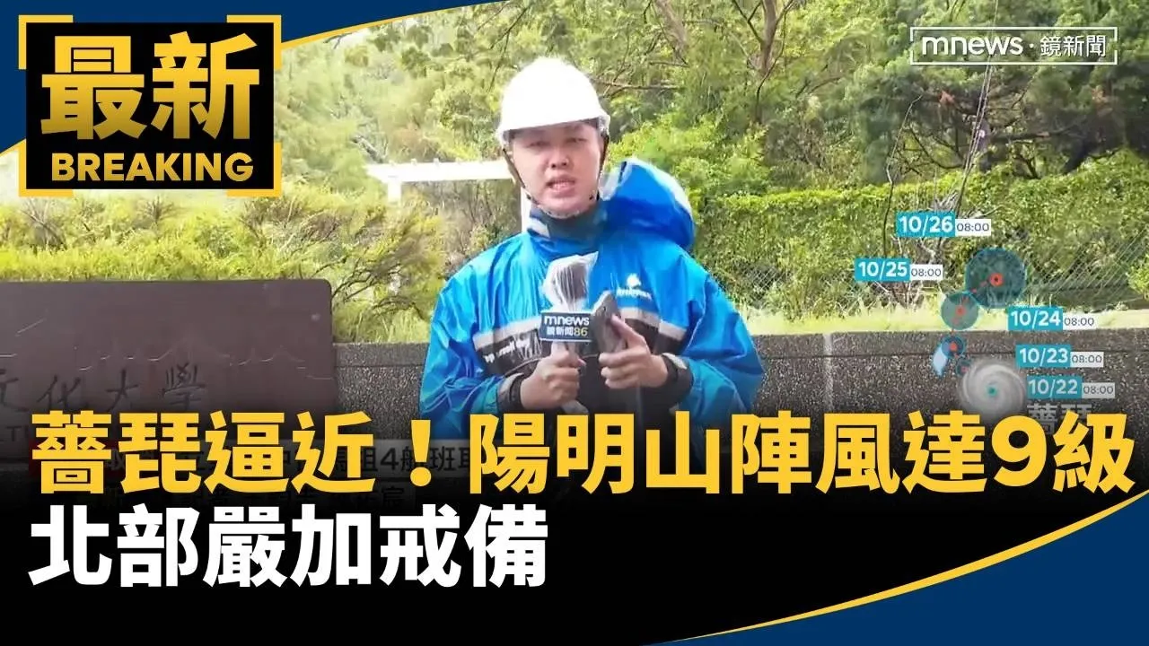 薔琵逼近！　陽明山陣風達9級　北部嚴加戒備