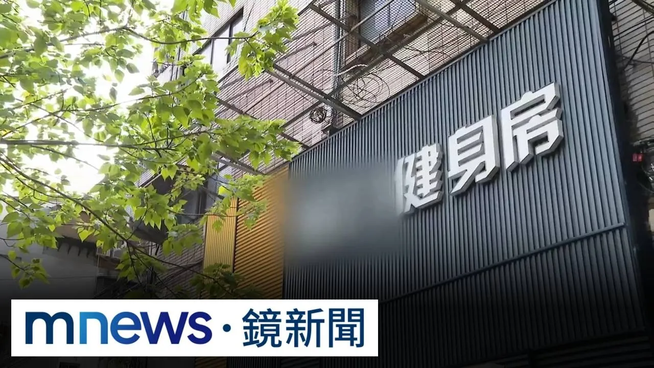 健身房遭控錄下更衣畫面　會員批「不顧隱私」