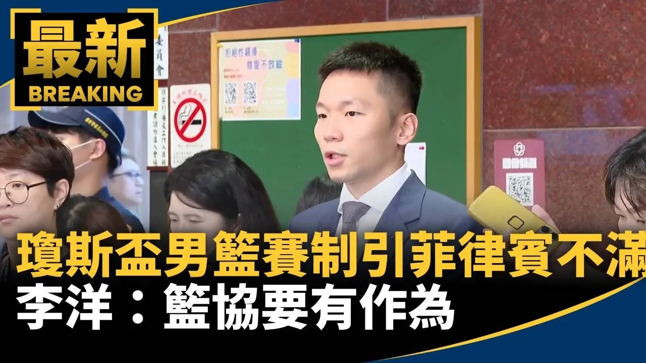 瓊斯盃男籃賽制引菲律賓不滿　李洋：籃協要有作為