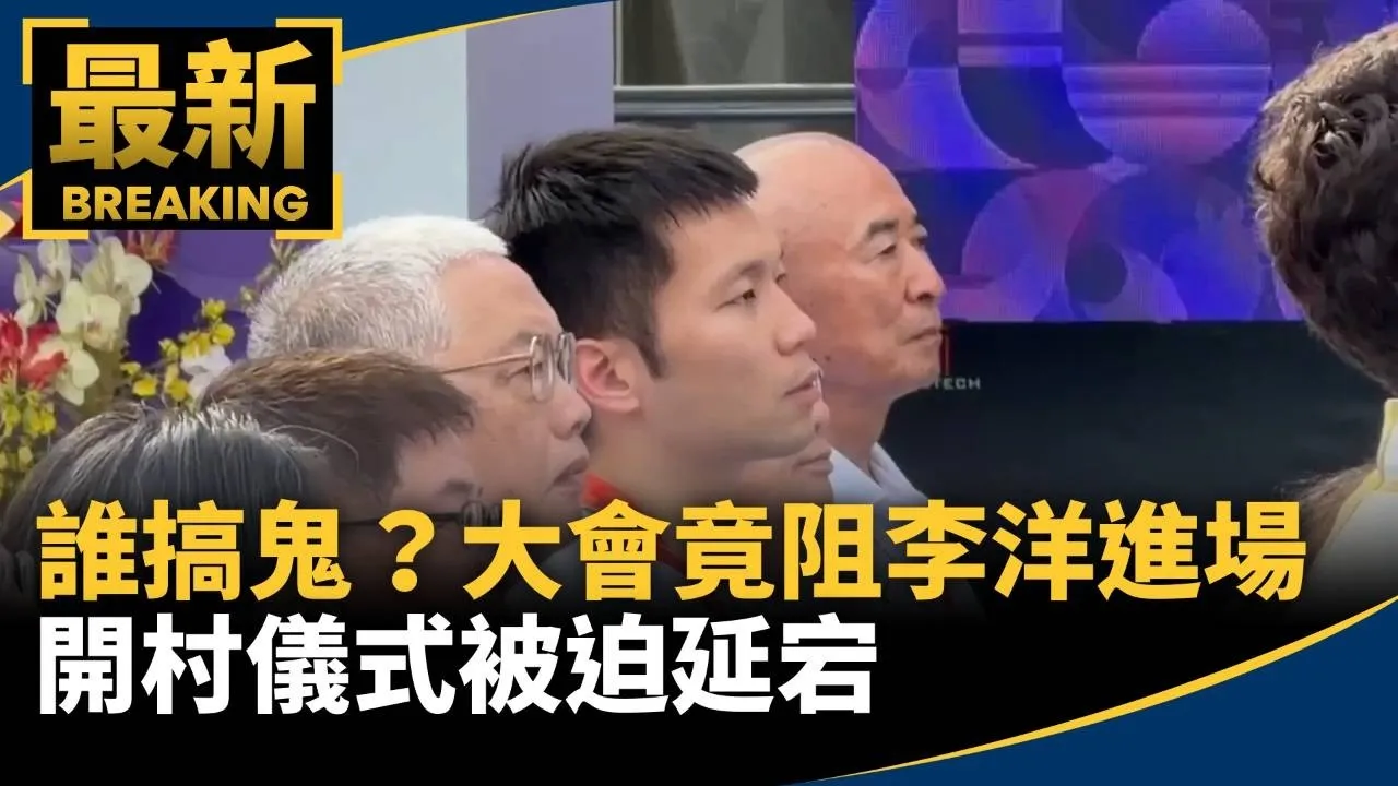 誰搞鬼？大會竟阻李洋進場　開村儀式被迫延宕