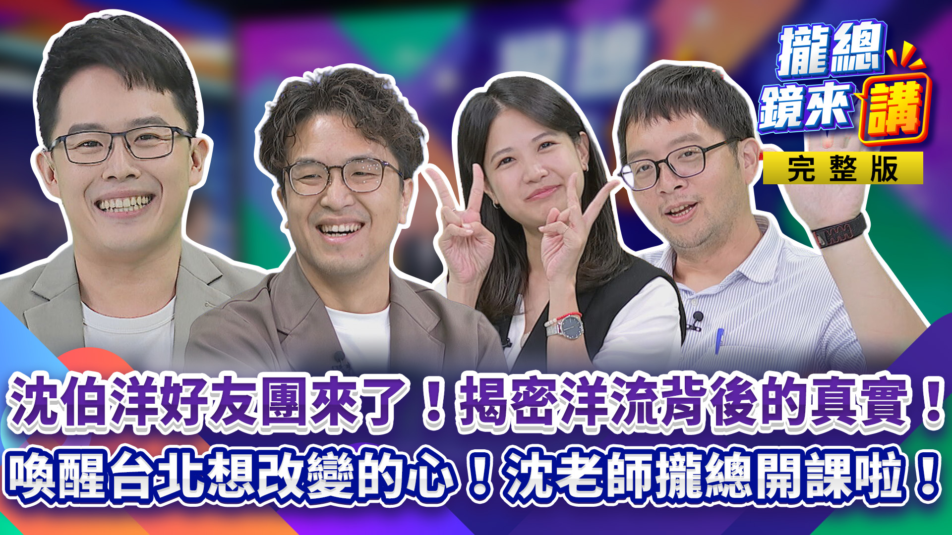 沈伯洋好友團來了!揭密洋流背後的真實!喚醒台北想改變的心!沈老師攏總開課啦!