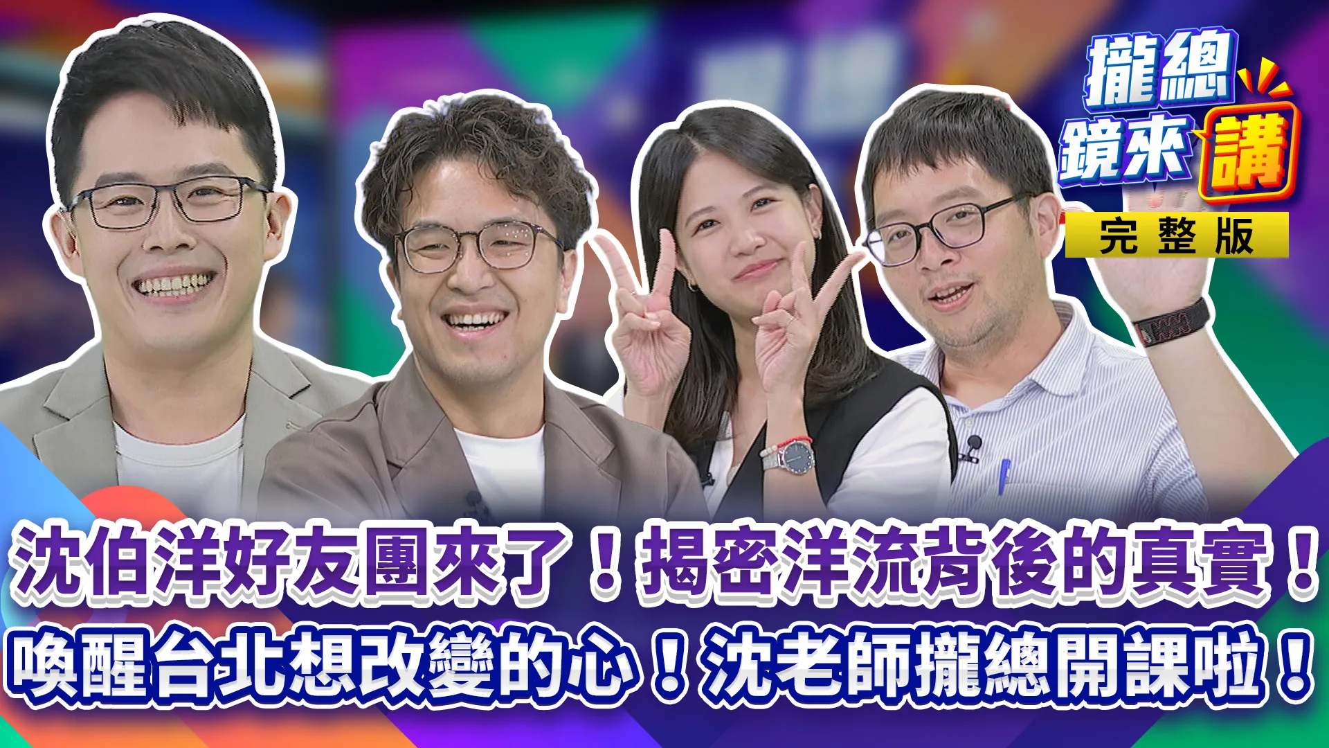 沈伯洋好友團來了！揭密洋流背後的真實！喚醒台北想改變的心！沈老師攏總開課啦！