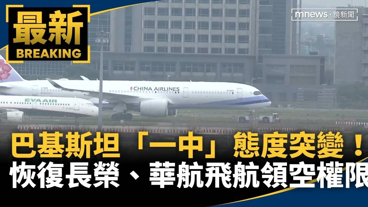 巴基斯坦「一中」態度突變！　恢復長榮、華航飛航領空權限