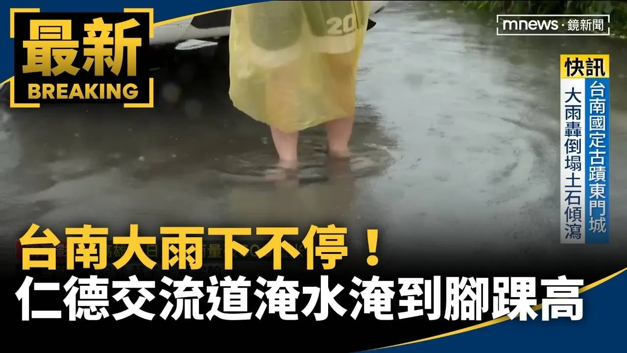 台南大雨下不停！　仁德交流道淹水淹到腳踝高