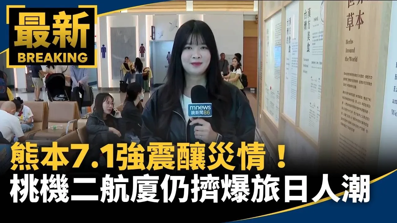 熊本7.1強震釀災情！　桃機二航廈「仍擠爆旅日人潮」