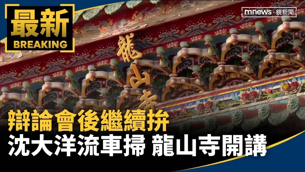 辯論會後繼續拚！沈伯洋大洋流車掃　龍山寺開講
