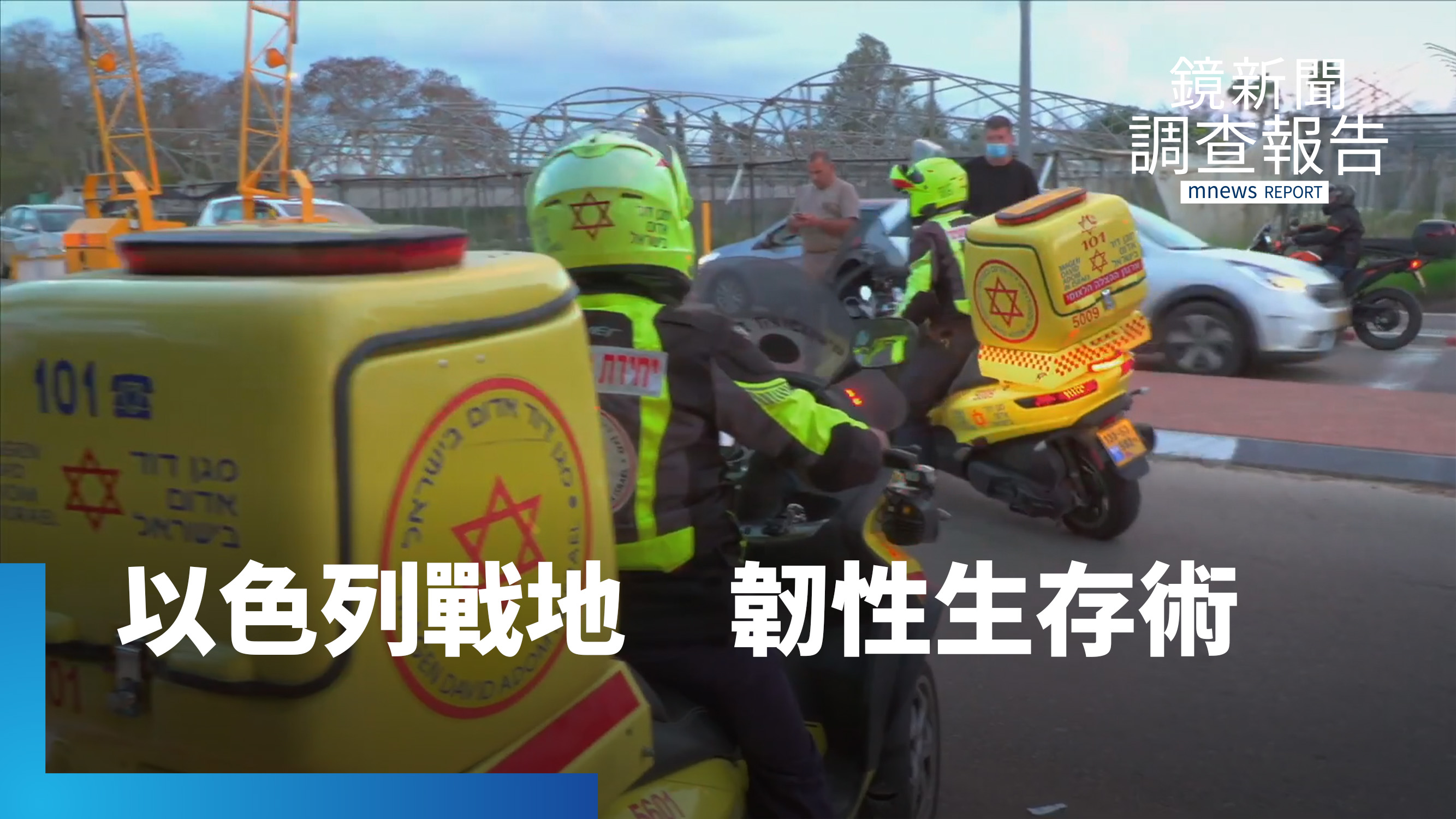 直擊全球首座防彈地下戰備血庫 躲空襲安全室還能約會?以色列60秒即刻救援線 台灣駐以大使的戰地生存 40樓躲飛彈「就地處理」 家戶安全室|以色列穹頂之下 衝突之地韌性啟示