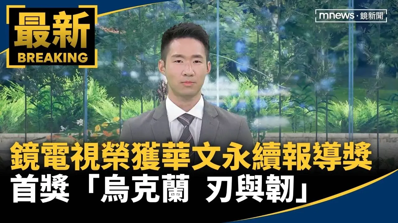 鏡電視榮獲華文永續報導獎首獎「烏克蘭　刃與韌」