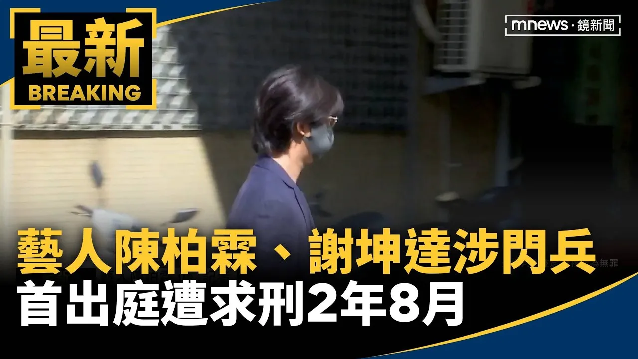 藝人「陳柏霖、謝坤達」涉閃兵！　首出庭遭求刑2年8月