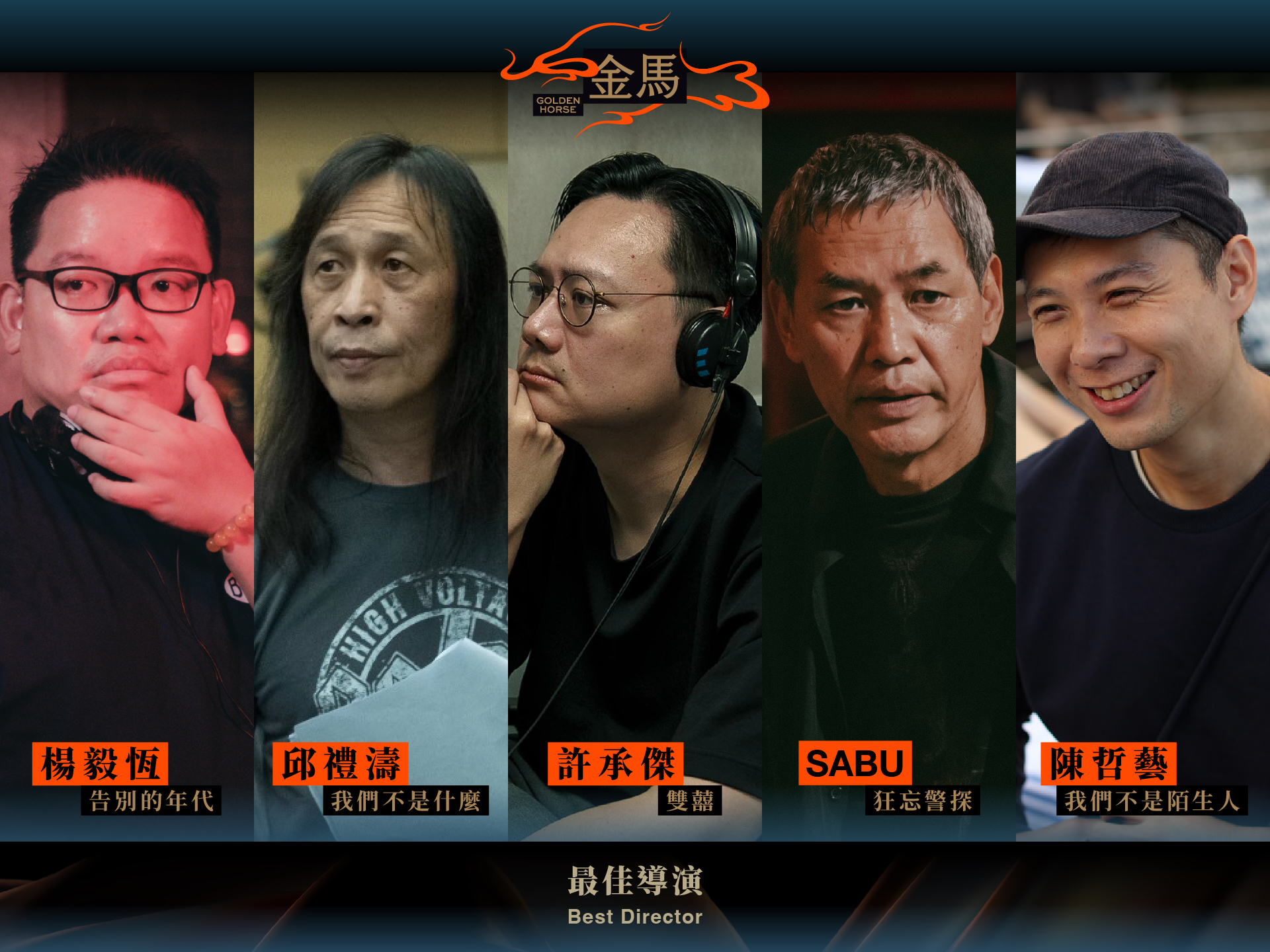 入圍第63屆金馬獎最佳導演,楊毅恆(左起)、邱禮濤、許承傑、SABU、陳哲藝。(金馬執委會提供)