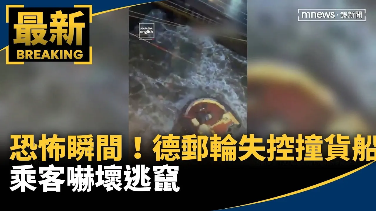 恐怖瞬間！德郵輪失控撞上貨船　乘客嚇壞逃竄