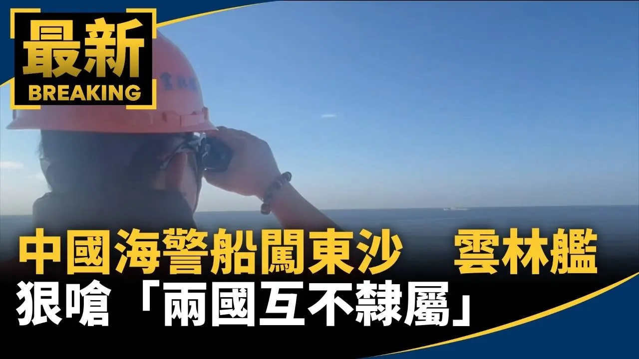 中國海警船闖東沙　雲林艦狠嗆「兩國互不隸屬」