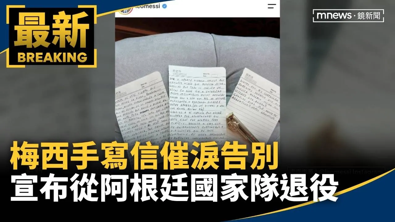 梅西手寫信催淚告別　宣布從阿根廷國家隊退役