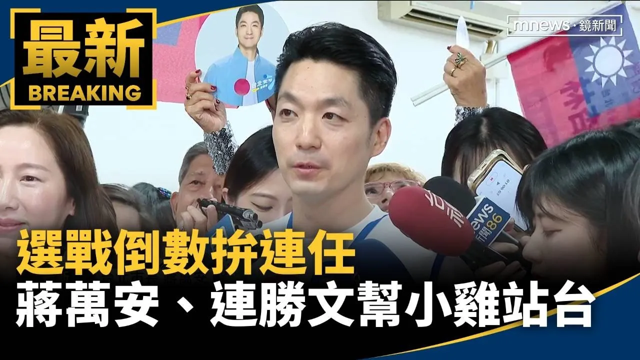 選戰倒數拚連任　蔣萬安、連勝文幫小雞站台