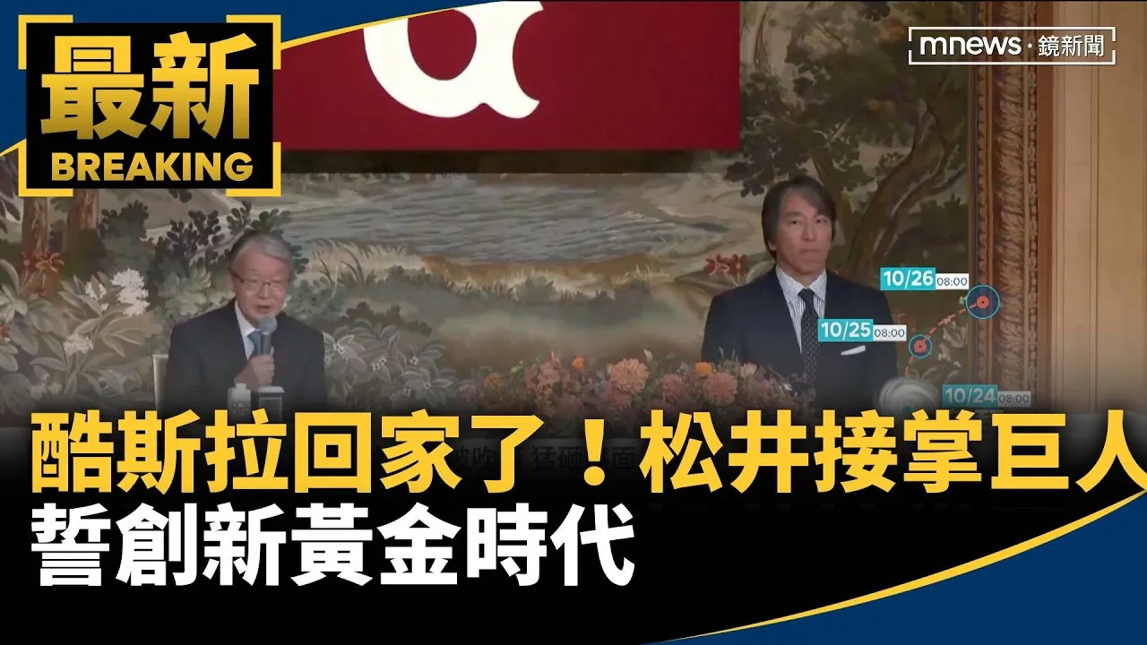 酷斯拉回家了！松井接掌巨人　誓創新黃金時代