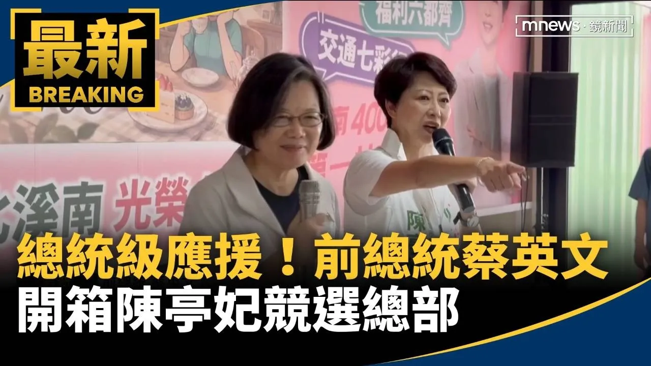 總統級應援　前總統蔡英文開箱陳亭妃競選總部