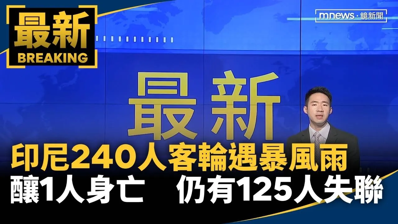 印尼240人客輪遇暴風雨釀1人身亡　仍有125人失聯