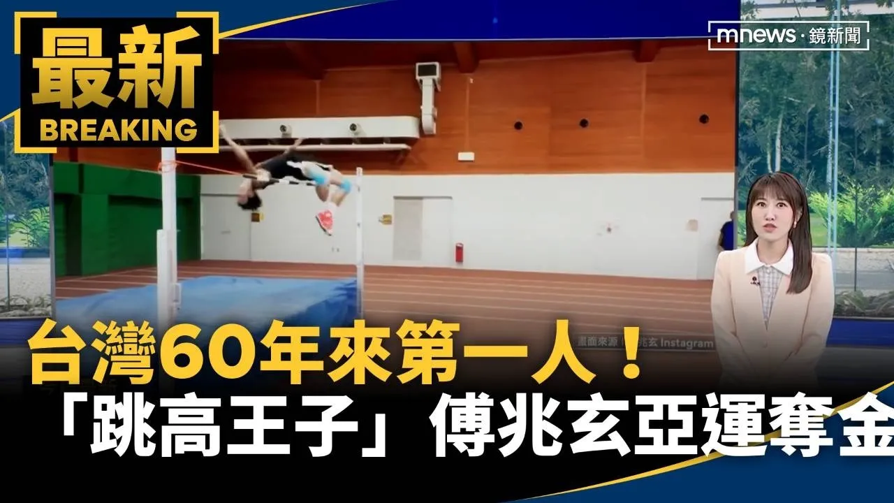 台灣60年來第一人！　「跳高王子」傅兆玄亞運奪金